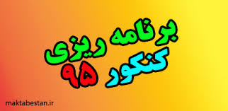 کنکور95 کنکور95
